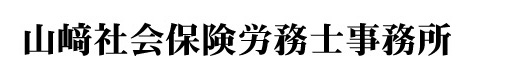 山崎社会保険労務士事務所