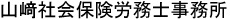 山崎社会保険労務士事務所