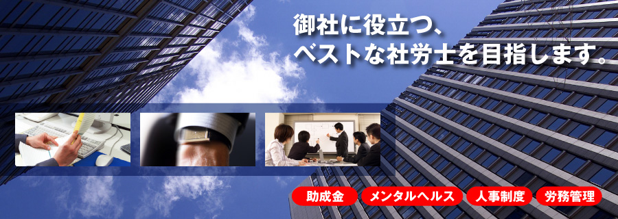 御社に役立つ、ベストな社労士を目指します。